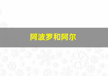 阿波罗和阿尔