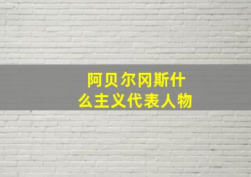 阿贝尔冈斯什么主义代表人物