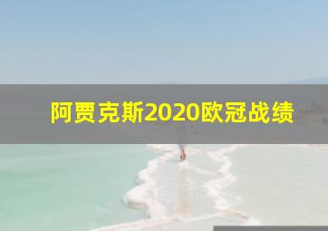 阿贾克斯2020欧冠战绩