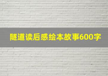 隧道读后感绘本故事600字