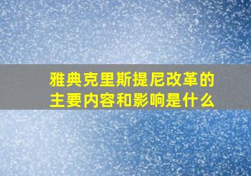 雅典克里斯提尼改革的主要内容和影响是什么