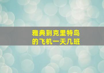 雅典到克里特岛的飞机一天几班