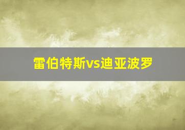 雷伯特斯vs迪亚波罗