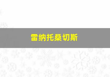 雷纳托桑切斯