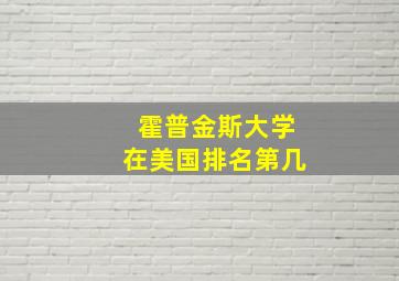 霍普金斯大学在美国排名第几