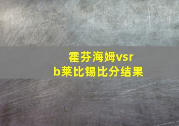 霍芬海姆vsrb莱比锡比分结果