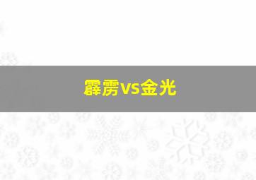 霹雳vs金光