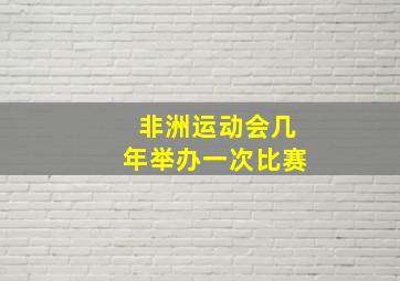 非洲运动会几年举办一次比赛