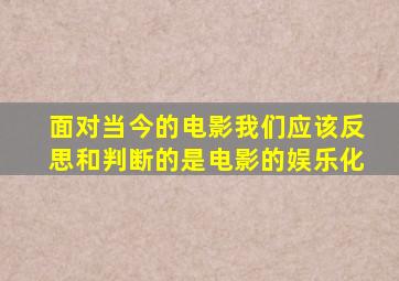 面对当今的电影我们应该反思和判断的是电影的娱乐化