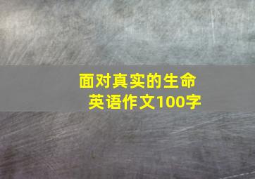 面对真实的生命英语作文100字