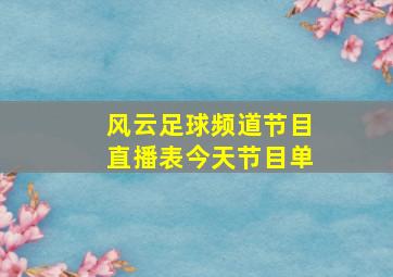 风云足球频道节目直播表今天节目单