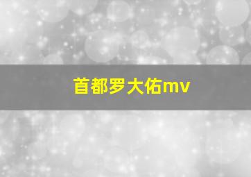 首都罗大佑mv