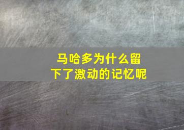 马哈多为什么留下了激动的记忆呢