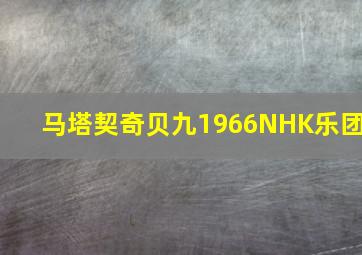 马塔契奇贝九1966NHK乐团