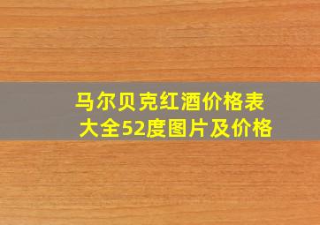 马尔贝克红酒价格表大全52度图片及价格