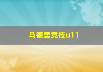 马德里竞技u11