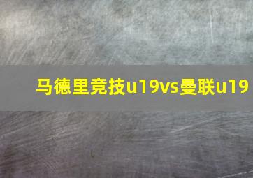 马德里竞技u19vs曼联u19