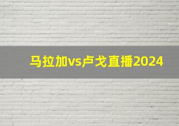 马拉加vs卢戈直播2024