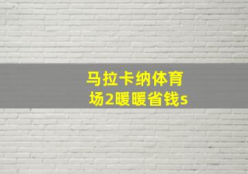 马拉卡纳体育场2暖暖省钱s