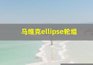 马维克ellipse轮组