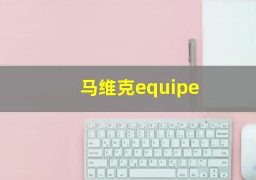 马维克equipe