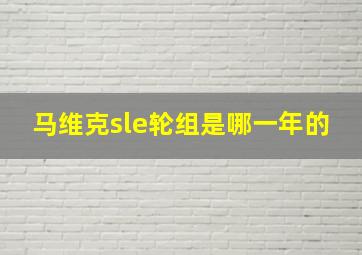 马维克sle轮组是哪一年的