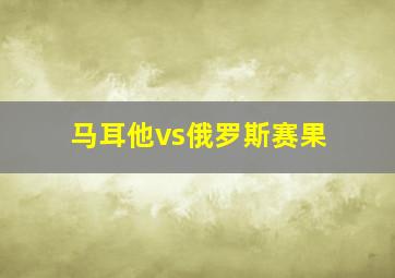 马耳他vs俄罗斯赛果