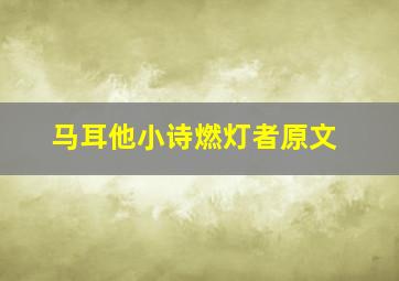 马耳他小诗燃灯者原文