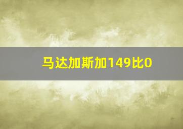 马达加斯加149比0