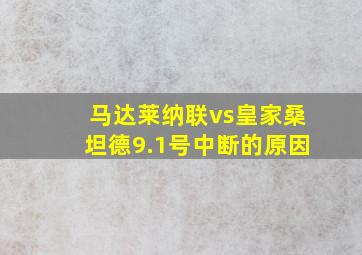 马达莱纳联vs皇家桑坦德9.1号中断的原因