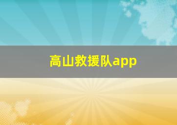 高山救援队app