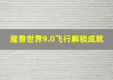 魔兽世界9.0飞行解锁成就