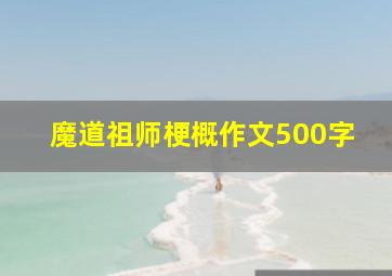 魔道祖师梗概作文500字