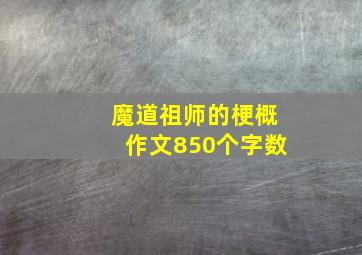 魔道祖师的梗概作文850个字数