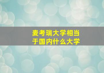 麦考瑞大学相当于国内什么大学