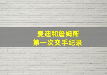 麦迪和詹姆斯第一次交手纪录