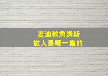 麦迪教詹姆斯做人是哪一集的