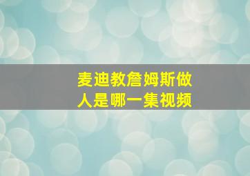 麦迪教詹姆斯做人是哪一集视频