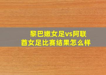 黎巴嫩女足vs阿联酋女足比赛结果怎么样