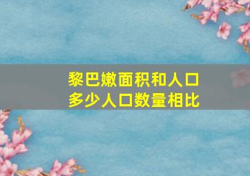 黎巴嫩面积和人口多少人口数量相比