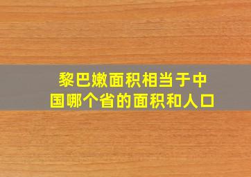 黎巴嫩面积相当于中国哪个省的面积和人口