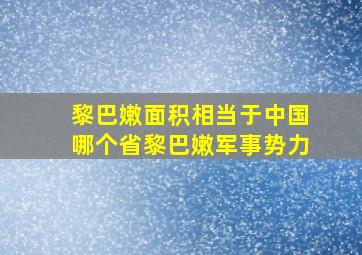 黎巴嫩面积相当于中国哪个省黎巴嫩军事势力