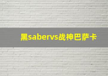 黑sabervs战神巴萨卡