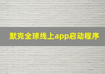 默克全球线上app启动程序