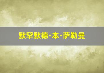 默罕默德-本-萨勒曼